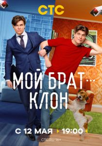 Мой брат клон 2025 - 1 Сезон