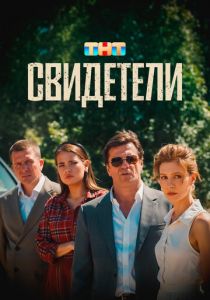 Свидетели 2025