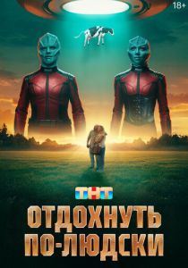 Отдохнуть по-людски 2025