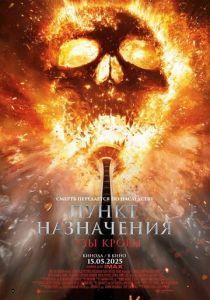 Пункт назначения: Узы крови 2025
