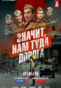 Значит, нам туда дорога 2025