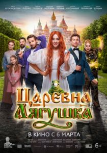 Царевна-лягушка 2025