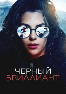 Черный бриллиант 2025