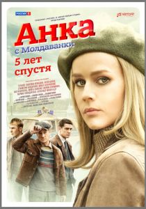 Анка с Молдаванки. 5 лет спустя