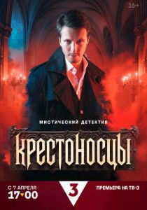 Крестоносцы 2025 все серии