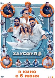 Хаусфул-5 2025