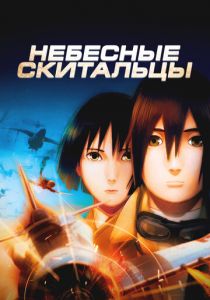 Небесные тихоходы 2008