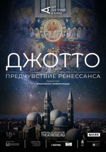 Арт-лекторий: Джотто. Предчувствие Ренессанса 2023