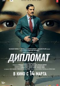 Дипломат 2025