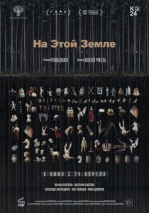 На этой земле 2024