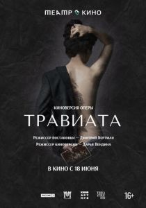 Театр в кино: Травиата 2021