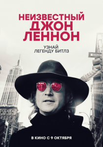 Неизвестный Джон Леннон 2025