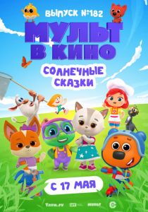 Мульт в кино. Выпуск № 182. Солнечные сказки 2025