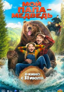 Мой папа - медведь 2025