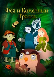 Фея и каменный тролль 2023