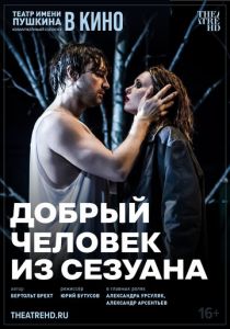 TheatreHD: Добрый человек из Сезуана 2024