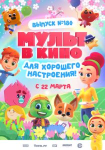 МУЛЬТ в кино. Выпуск №180. Для хорошего настроения 2025