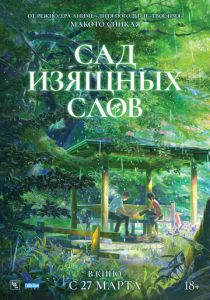 Сад изящных слов 2013