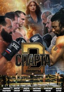 Спарта 2. Гоплиты