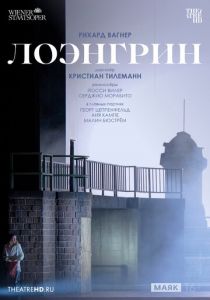TheatreHD: Венская опера: Лоэнгрин 2024