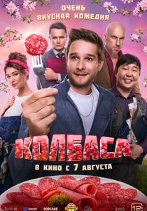 Колбаса 2025