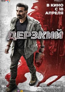 Дерзкий 2025