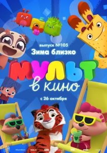 МУЛЬТ в кино. Выпуск 105. Зима близко! 2019