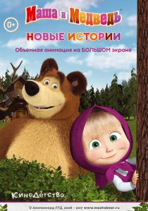 Маша и медведь. Новые истории 2014