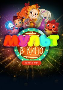 МУЛЬТ в кино. Выпуск №64. Исполняем желания! 2017