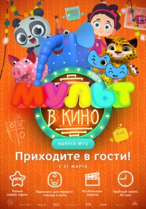 МУЛЬТ в кино. Выпуск 72. Приходите в гости! 2018