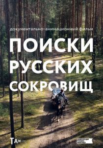 Поиски русских сокровищ 2023