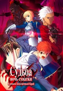 Судьба: Ночь схватки. Клинков бесконечный край 2010