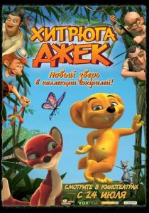 Хитрюга Джек 2007