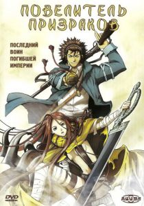 Повелитель призраков 2004