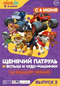 Щенячий патруль и Вспыш и чудо-машинки 2018
