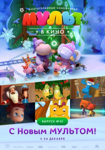МУЛЬТ в кино. Выпуск №43. С Новым МУЛЬТОМ! 2016
