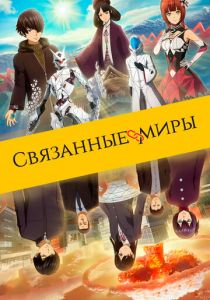 Связанные миры 2019