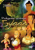 Рождение легенды Будда 2004