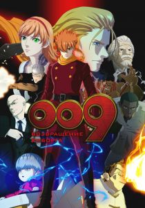 009 король: Киборг 2012