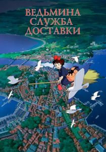 Ведьмина служба доставки 1989