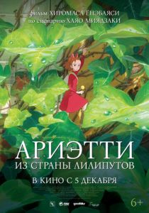 Ариэтти из страны лилипутов 2010