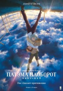 Патэма наоборот 2013