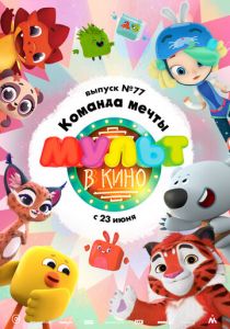 МУЛЬТ в кино. Выпуск №77. Команда мечты 2018