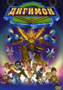 Дигимон 2000