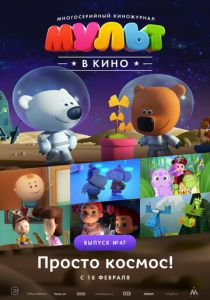 МУЛЬТ в кино. Выпуск №47. Просто космос! 2017