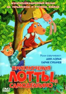 Приключения Лотты из Самоделкино 2006