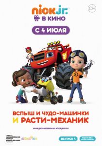 Вспыш и чудо-машинки и Расти-механик 2019