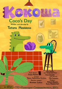 Кокоша 2017