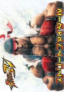 Уличный боец 4 OVA 2009
