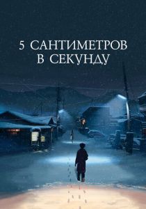 5 сантиметров в секунду 2007